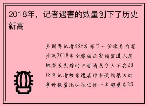 2018年，记者遇害的数量创下了历史新高 
