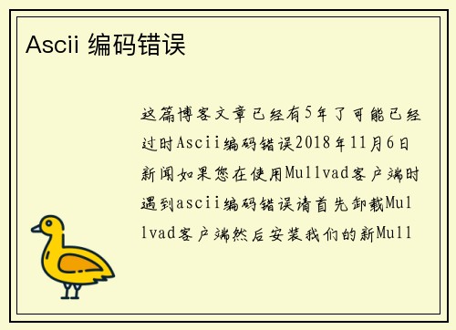 Ascii 编码错误 