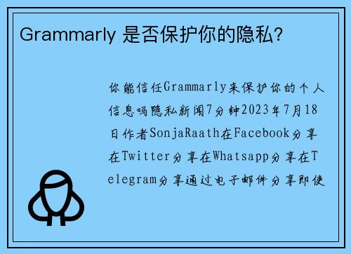 Grammarly 是否保护你的隐私？