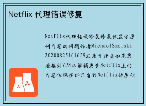 Netflix 代理错误修复 