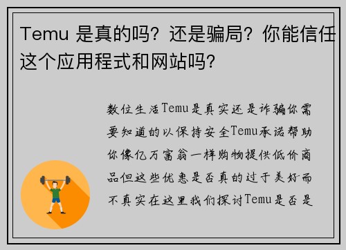 Temu 是真的吗？还是骗局？你能信任这个应用程式和网站吗？