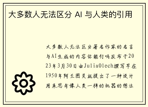 大多数人无法区分 AI 与人类的引用 