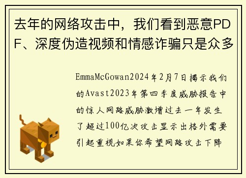 去年的网络攻击中，我们看到恶意PDF、深度伪造视频和情感诈骗只是众多攻击方式中的一部分，总计达到了1