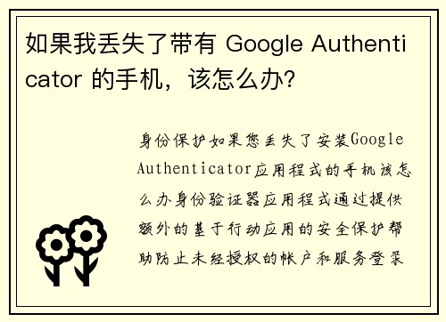 如果我丢失了带有 Google Authenticator 的手机，该怎么办？