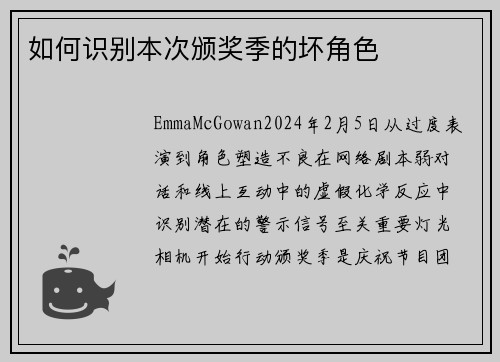 如何识别本次颁奖季的坏角色