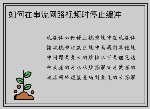 如何在串流网路视频时停止缓冲