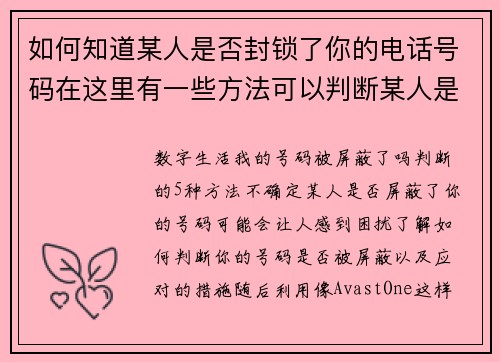 如何知道某人是否封锁了你的电话号码在这里有一些方法可以判断某人是否封锁了你的号码：1 