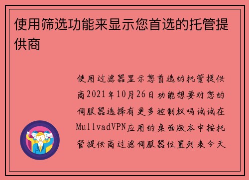 使用筛选功能来显示您首选的托管提供商 