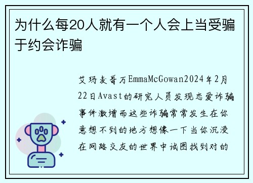 为什么每20人就有一个人会上当受骗于约会诈骗 