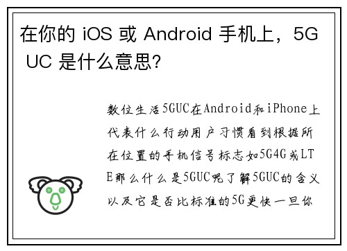 在你的 iOS 或 Android 手机上，5G UC 是什么意思？