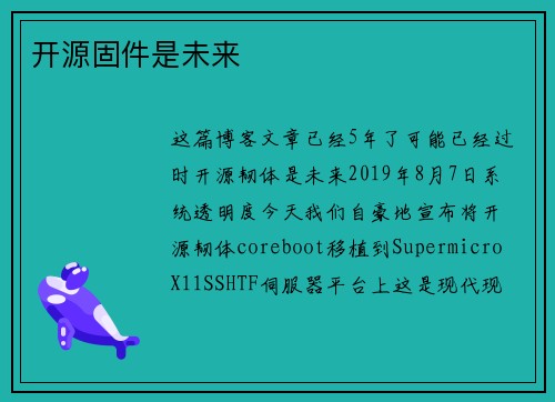 开源固件是未来 