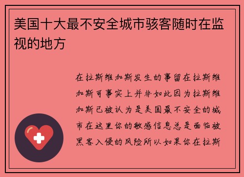 美国十大最不安全城市骇客随时在监视的地方 