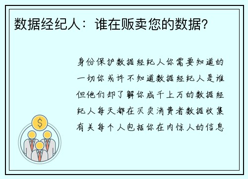 数据经纪人：谁在贩卖您的数据？