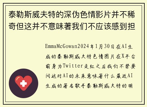 泰勒斯威夫特的深伪色情影片并不稀奇但这并不意味著我们不应该感到担忧。