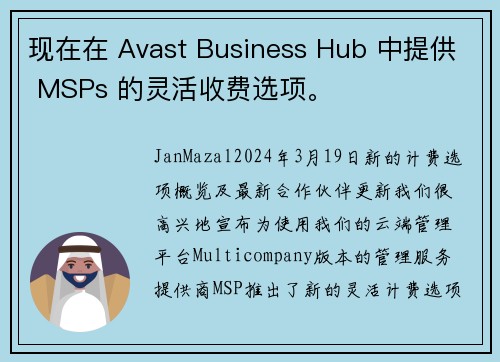 现在在 Avast Business Hub 中提供 MSPs 的灵活收费选项。