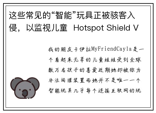 这些常见的“智能”玩具正被骇客入侵，以监视儿童  Hotspot Shield VPN